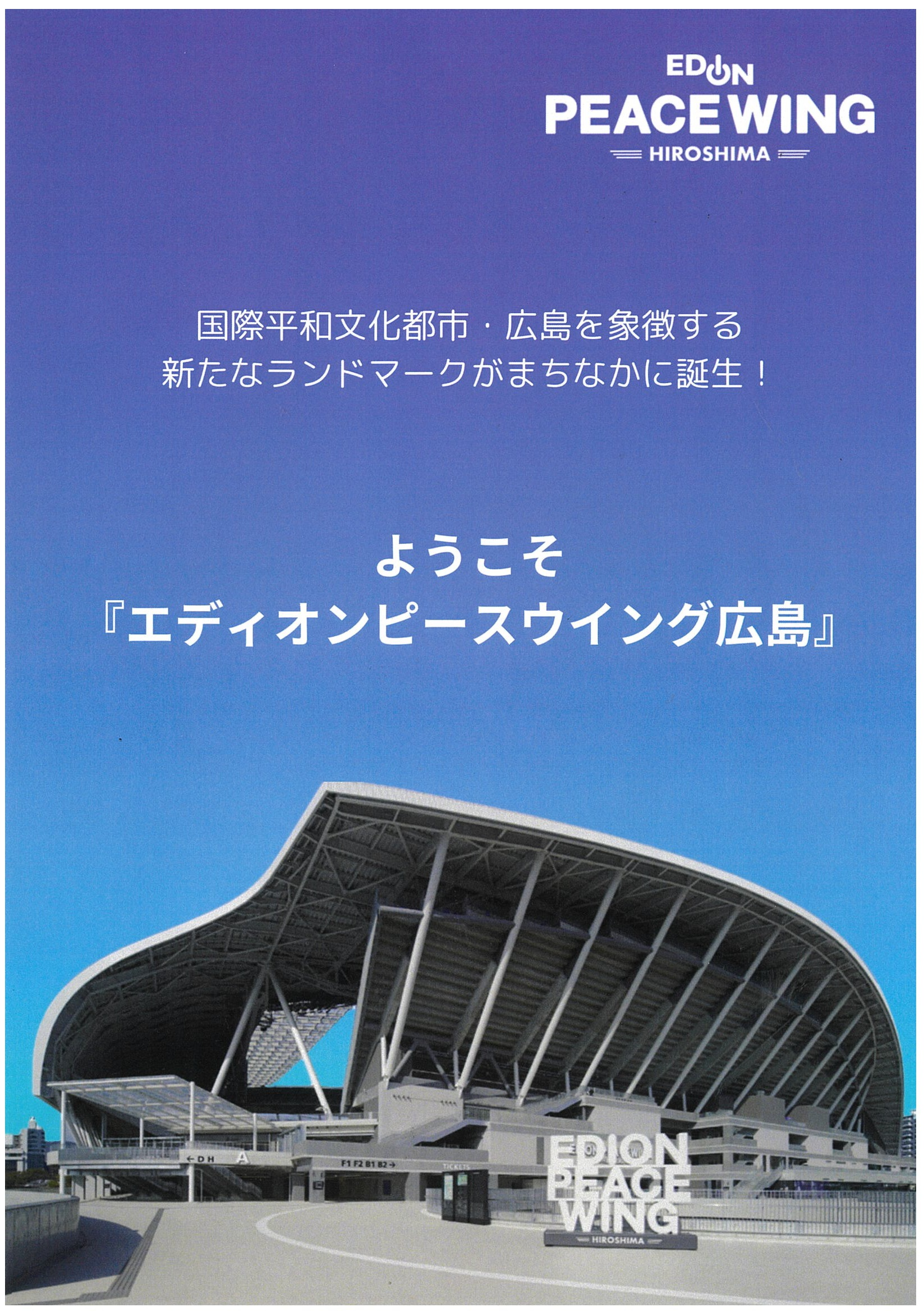 エディオンピースウイング広島